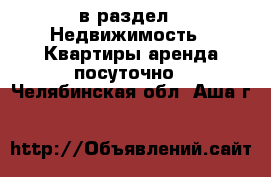  в раздел : Недвижимость » Квартиры аренда посуточно . Челябинская обл.,Аша г.